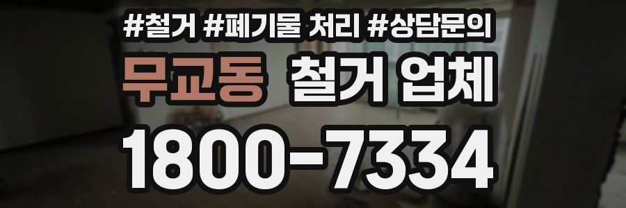 무교동 철거 업체