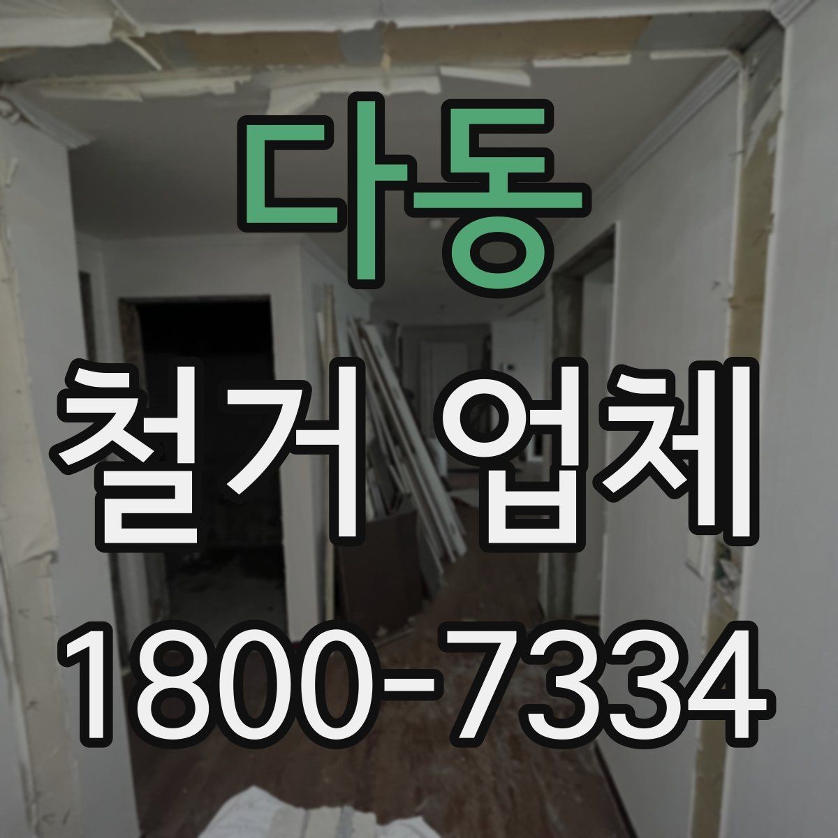 다동 철거 업체 마감 처리까지 확인해야 하는 이유