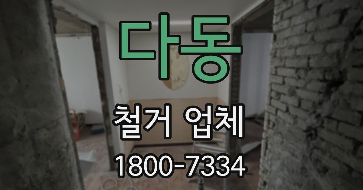 다동 철거 업체