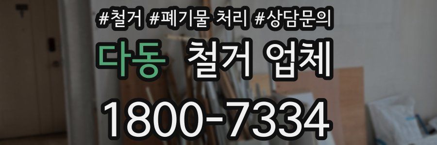 다동 철거 업체