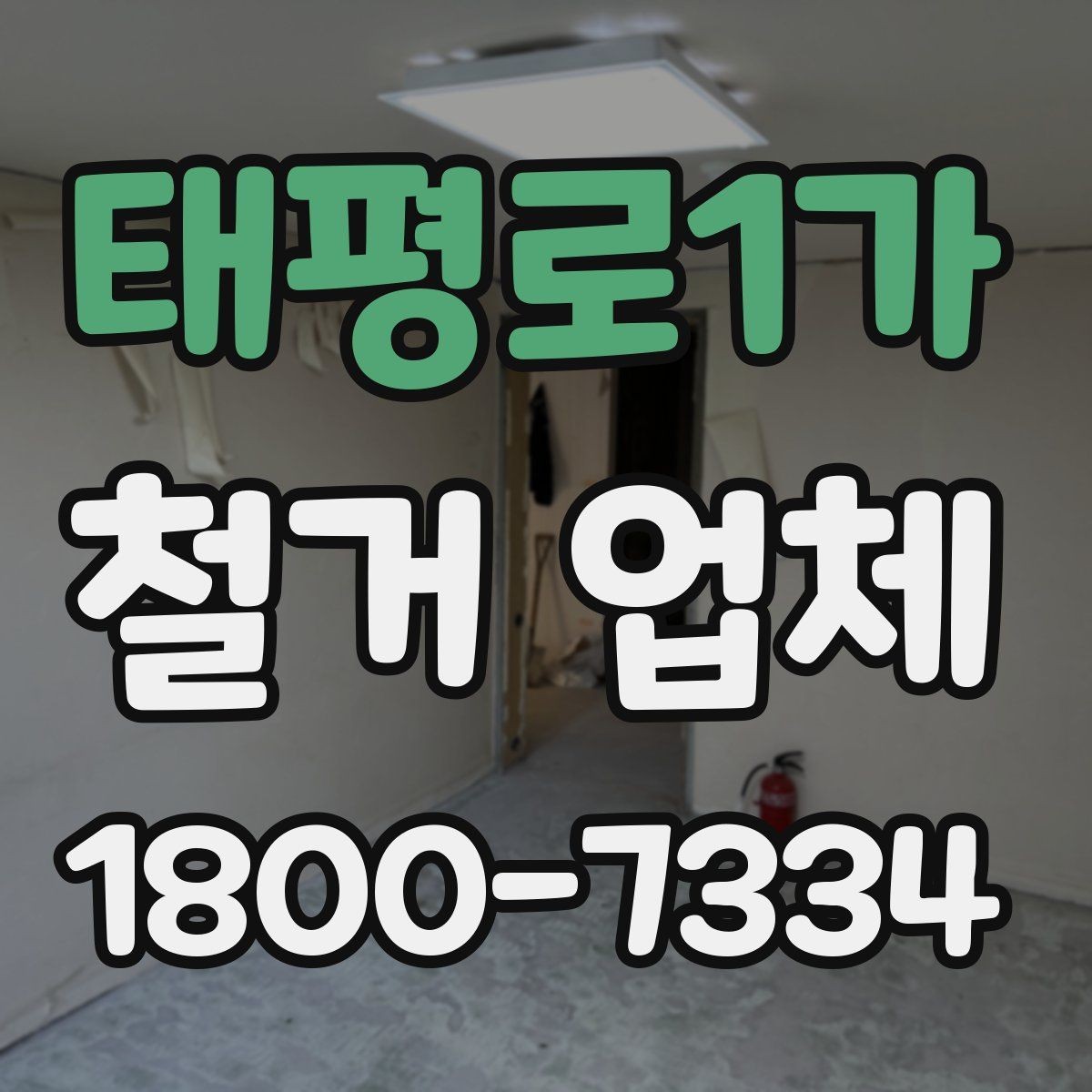 태평로1가 철거 업체 진행 시 민원 줄이는 방법