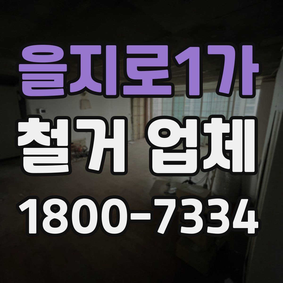 을지로1가 철거 업체 아파트와 상가 진행 시 다른 점
