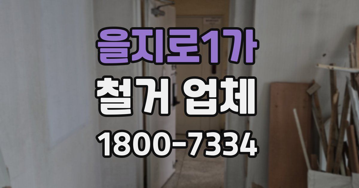 을지로1가 철거 업체