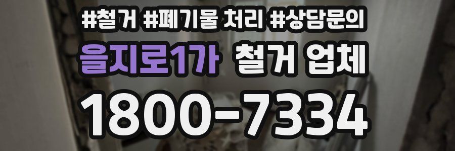 을지로1가 철거 업체