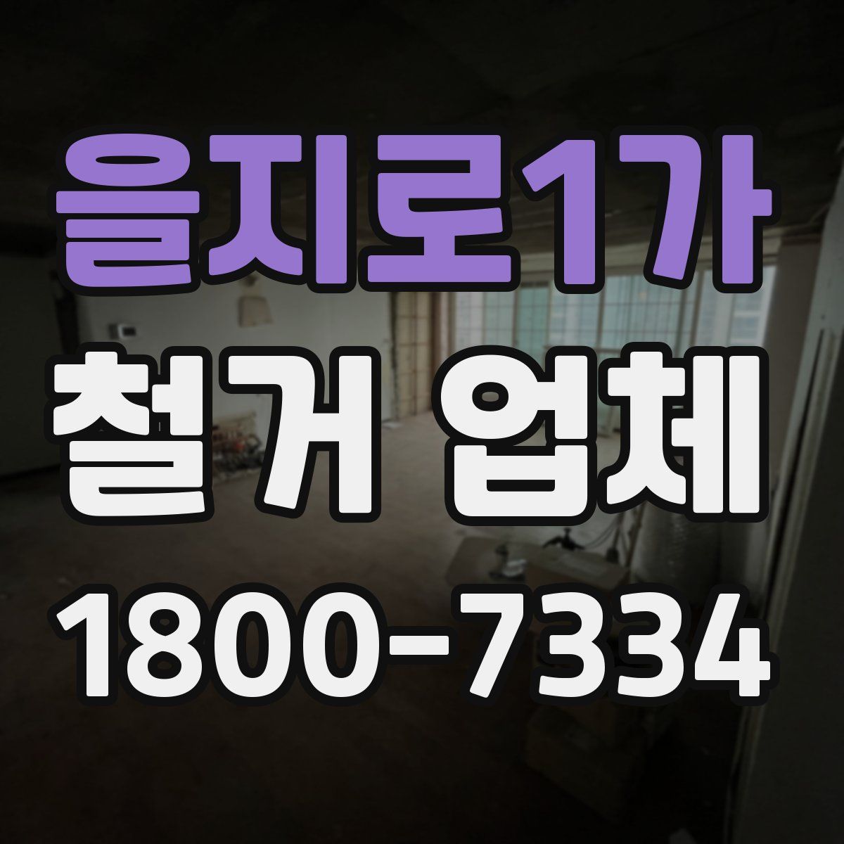 을지로1가 철거 업체