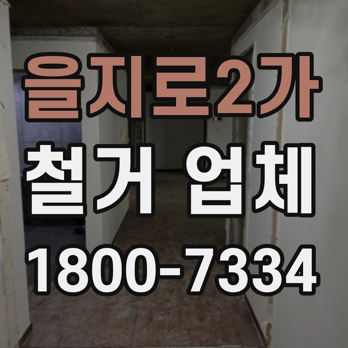 을지로2가 철거 업체 선택 후 현장 관리 포인트
