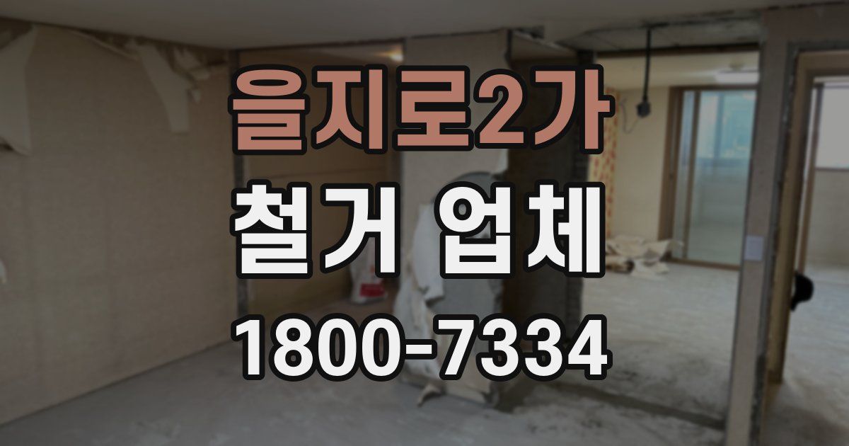 을지로2가 철거 업체
