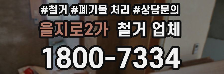 을지로2가 철거 업체