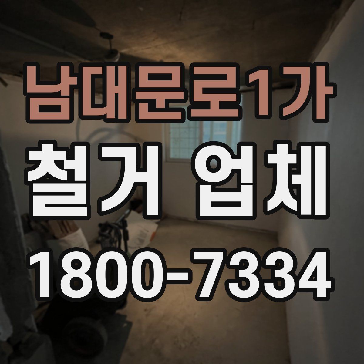 남대문로1가 철거 업체 추천보다 먼저 봐야 할 것