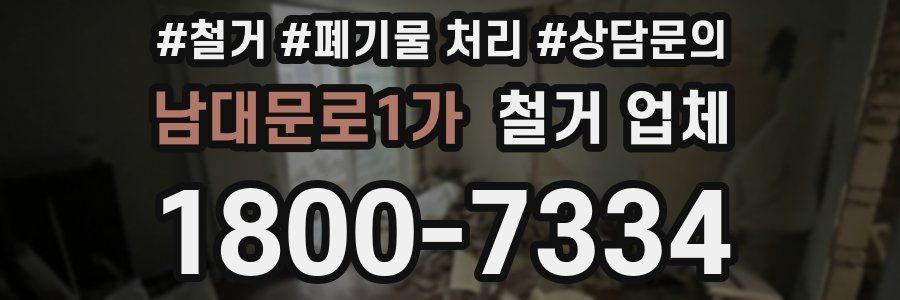 남대문로1가 철거 업체