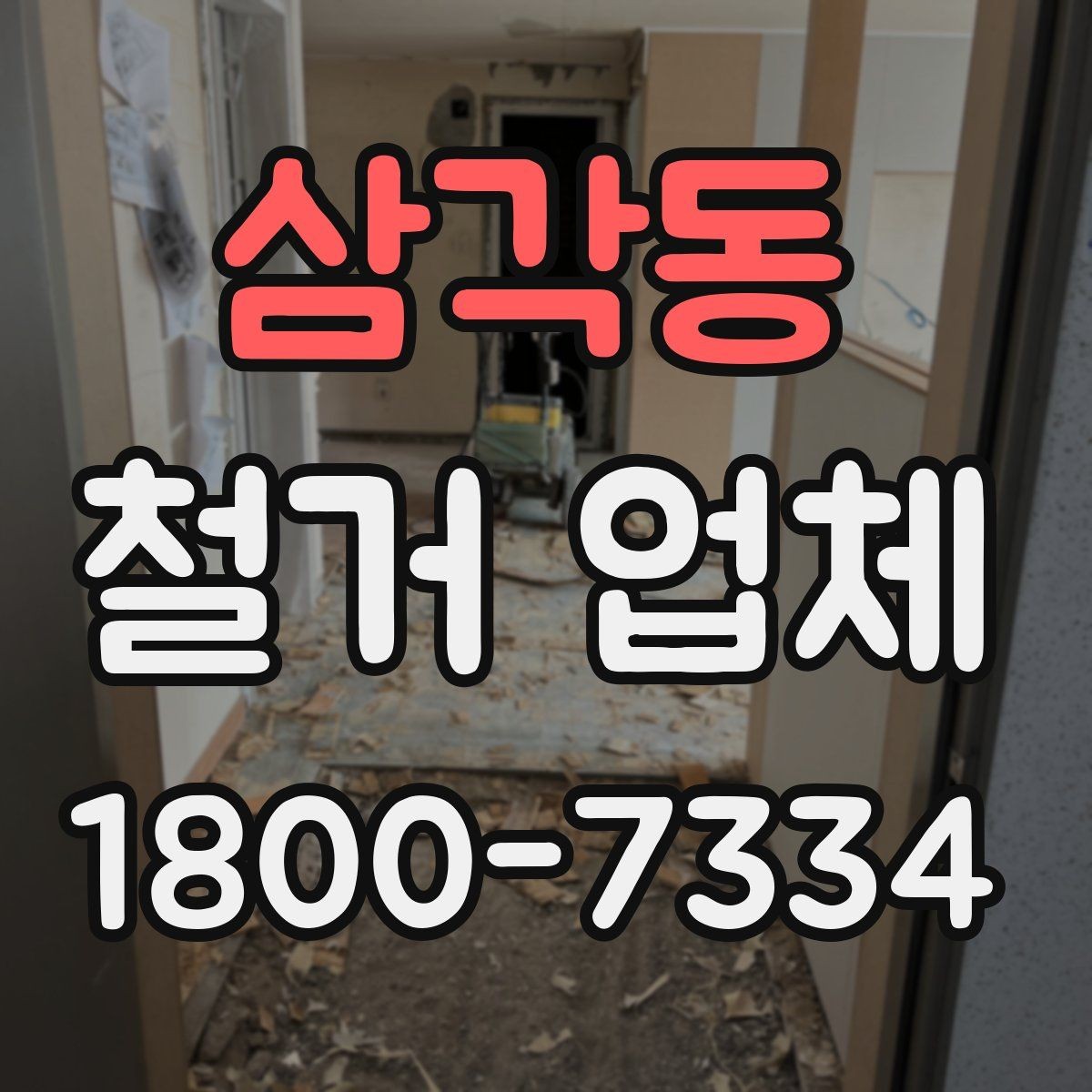 삼각동 철거 업체 실내 철거 진행 순서