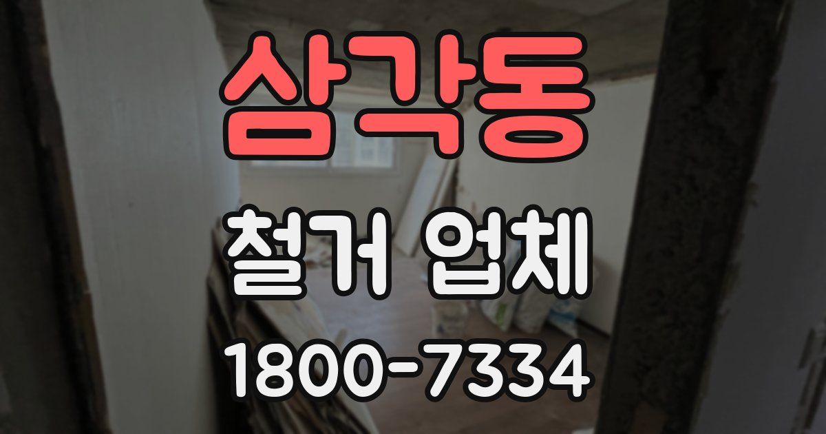 삼각동 철거 업체
