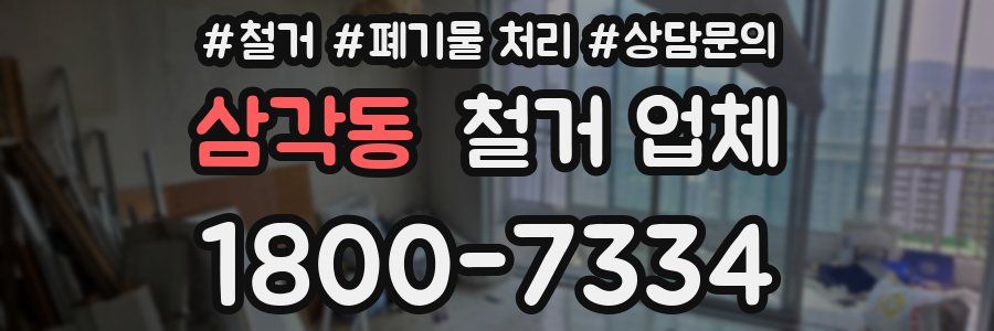 삼각동 철거 업체