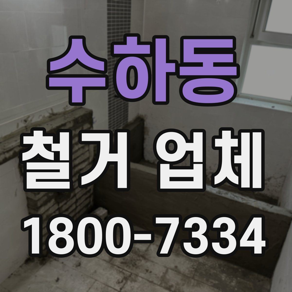 수하동 철거 업체 현장에서 자주 생기는 변수