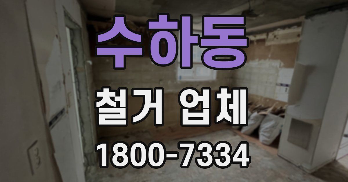 수하동 철거 업체