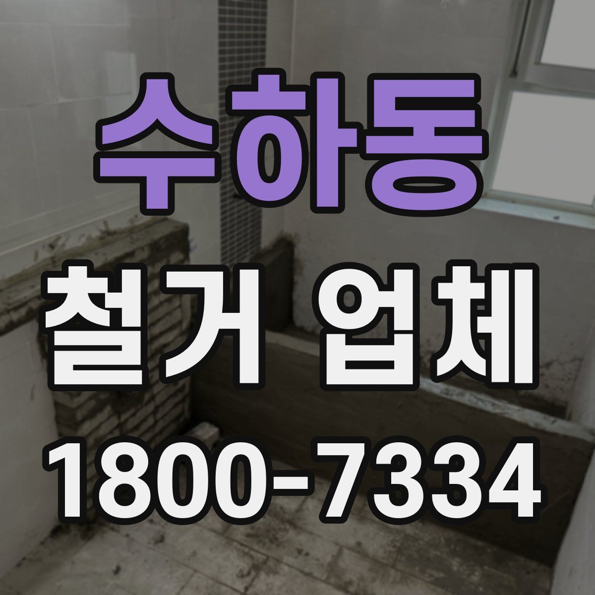 수하동 철거 업체