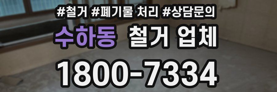 수하동 철거 업체
