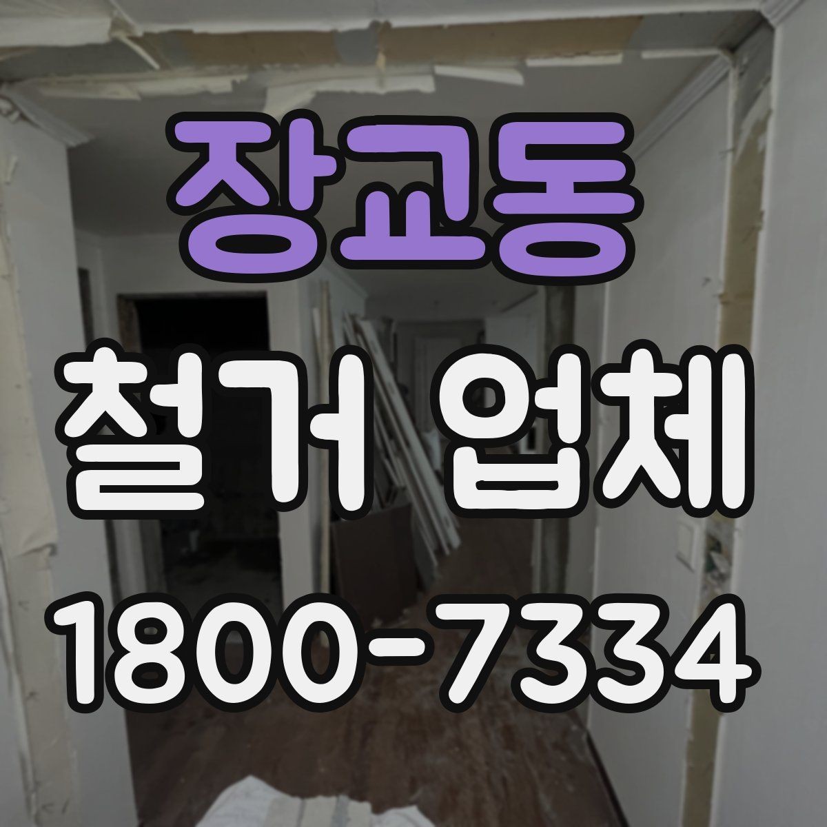 장교동 철거 업체 철거 범위 협의가 중요한 이유