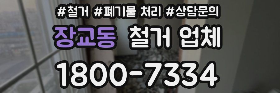 장교동 철거 업체