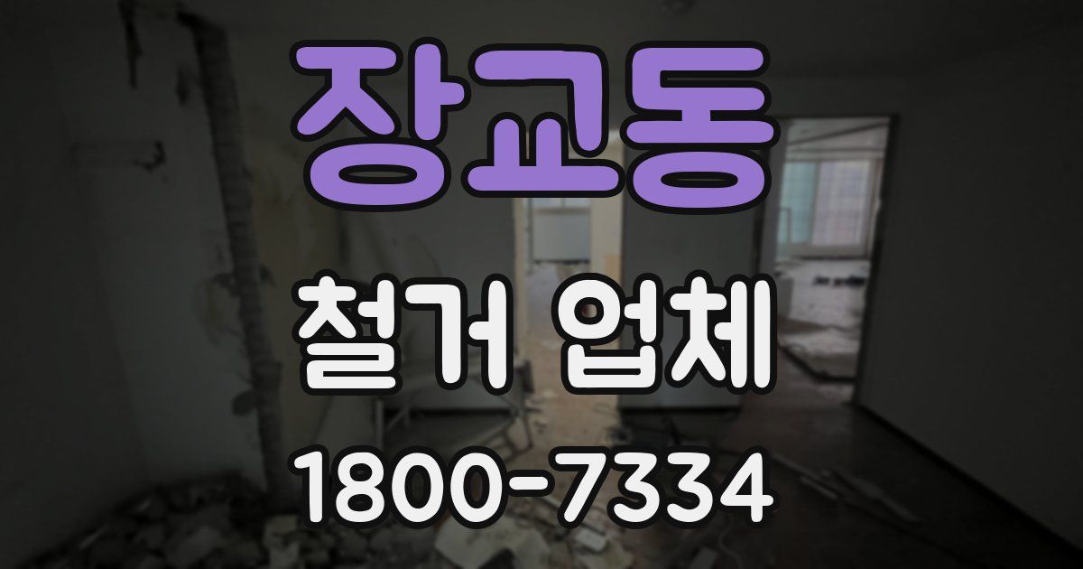 장교동 철거 업체