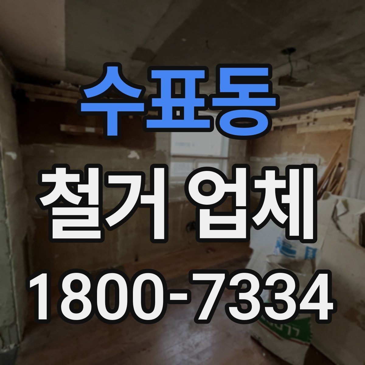 수표동 철거 업체 공사 전후 준비사항 한눈에 보기