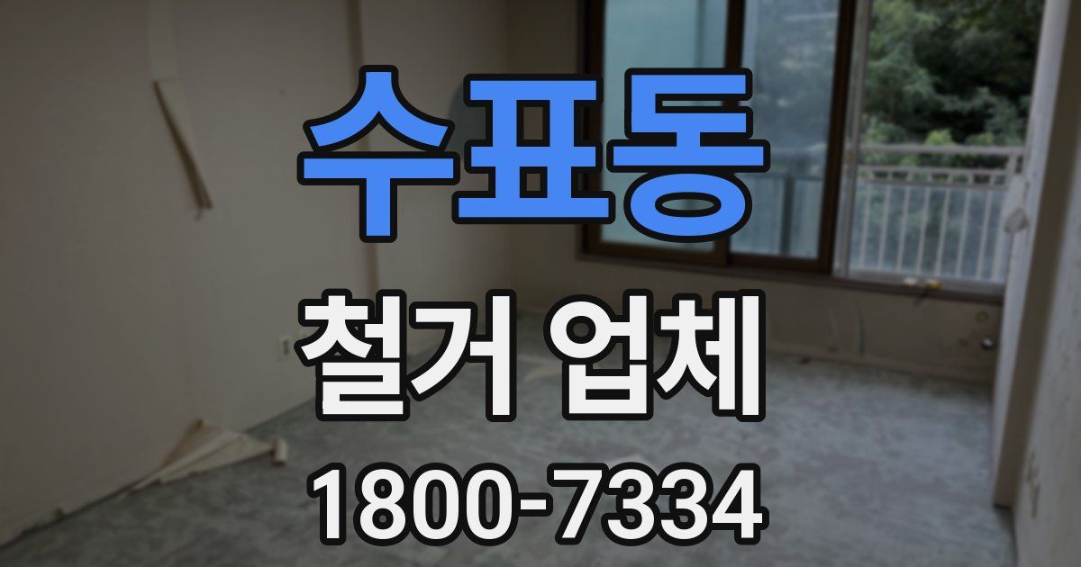 수표동 철거 업체