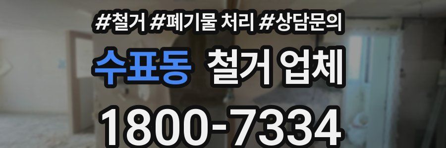 수표동 철거 업체