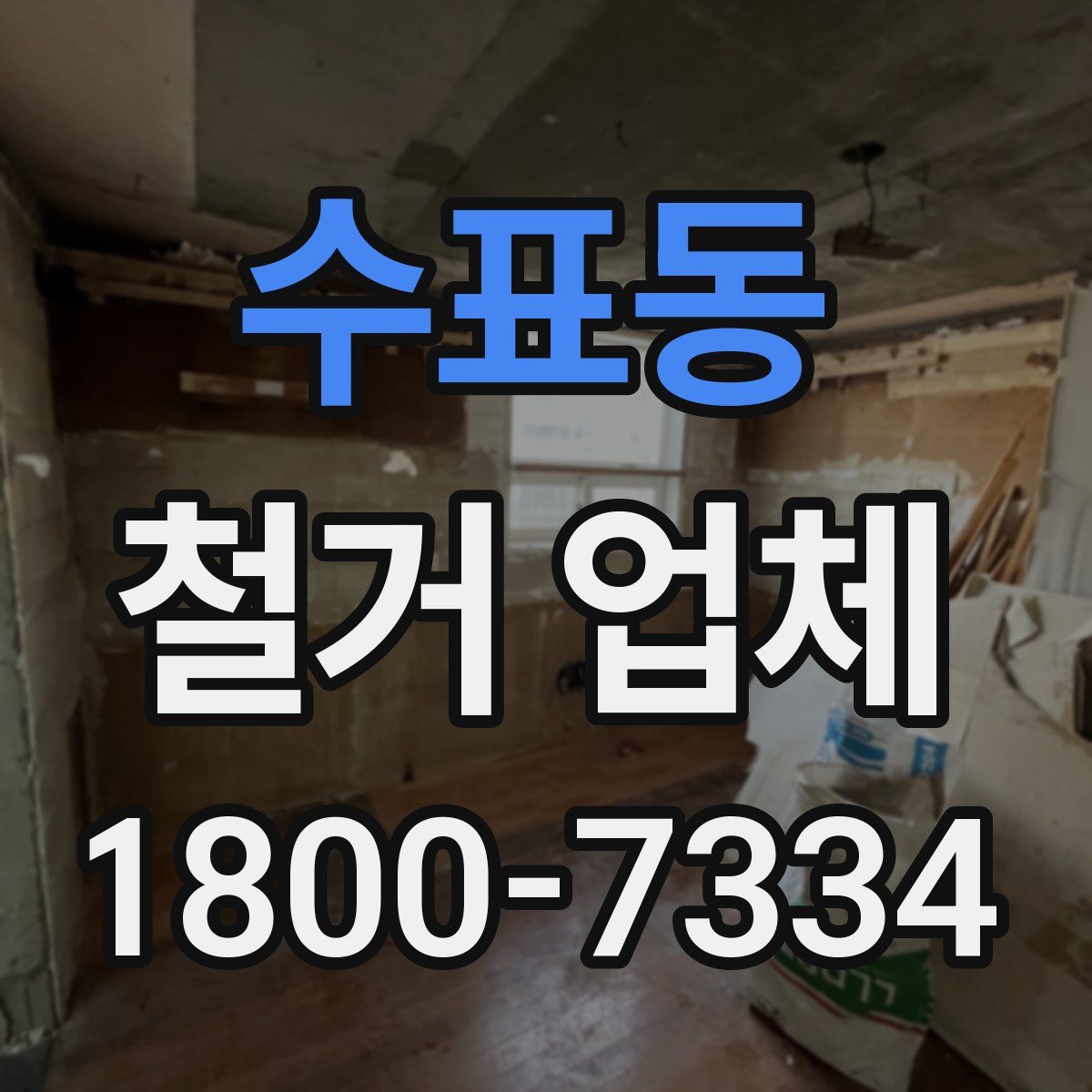 수표동 철거 업체
