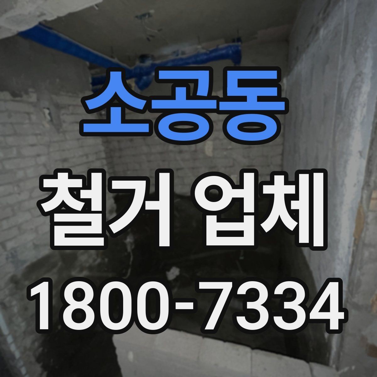 소공동 철거 업체 계약서 작성 시 놓치기 쉬운 점