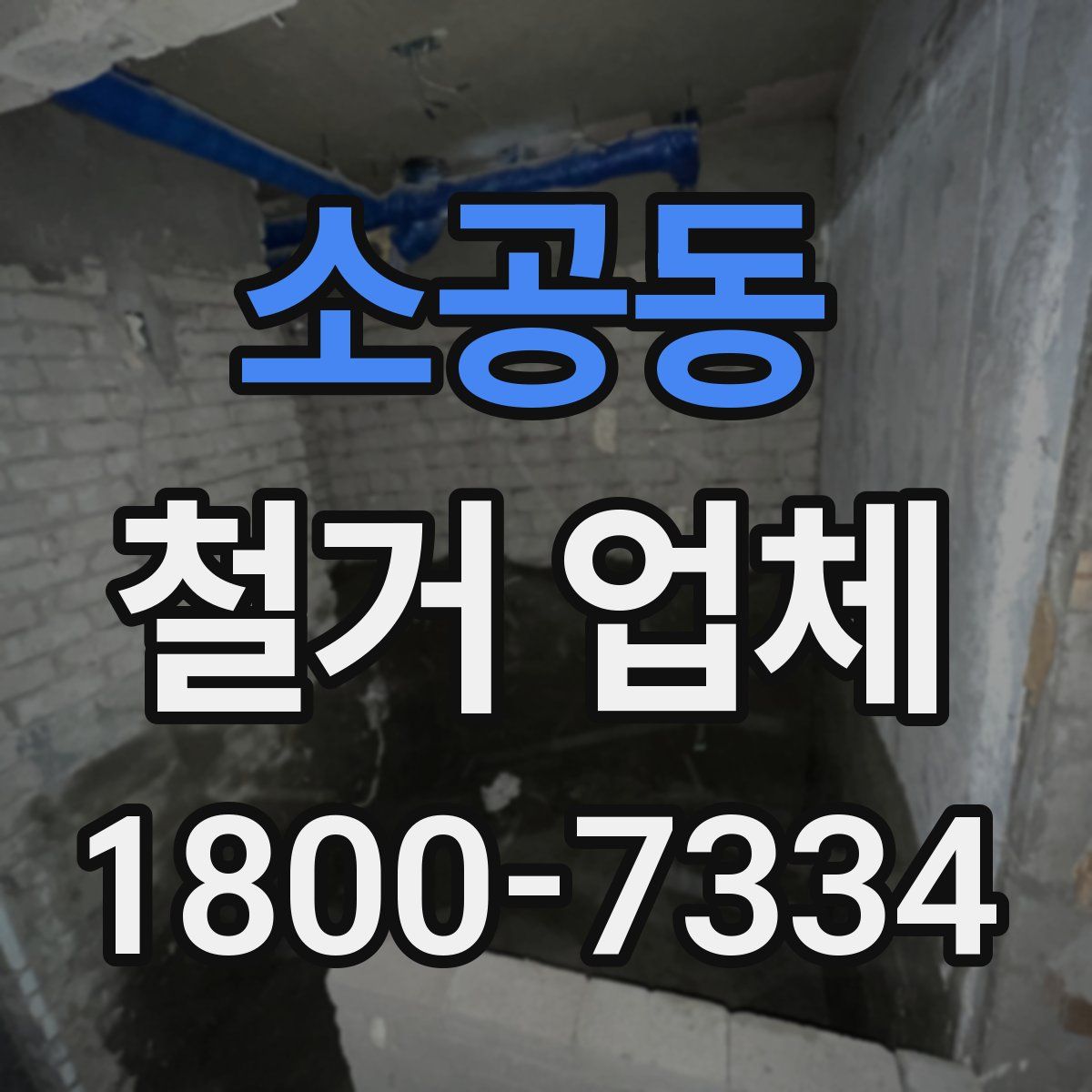 소공동 철거 업체