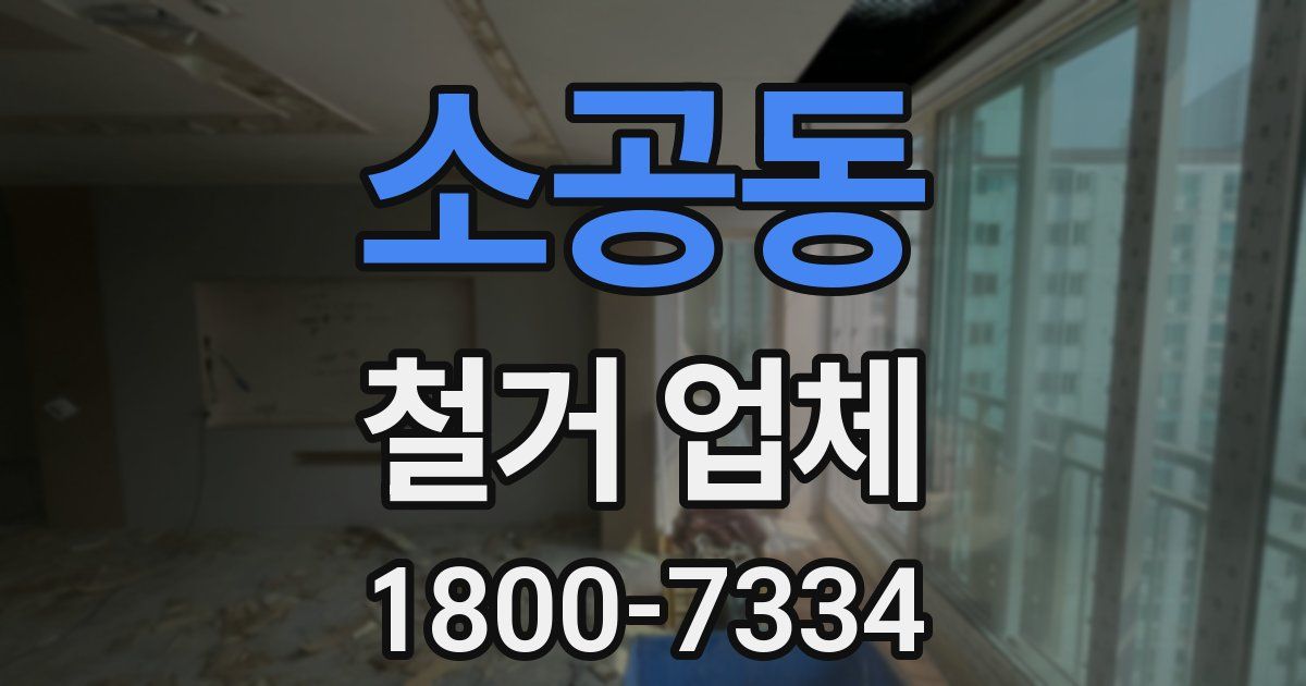 소공동 철거 업체
