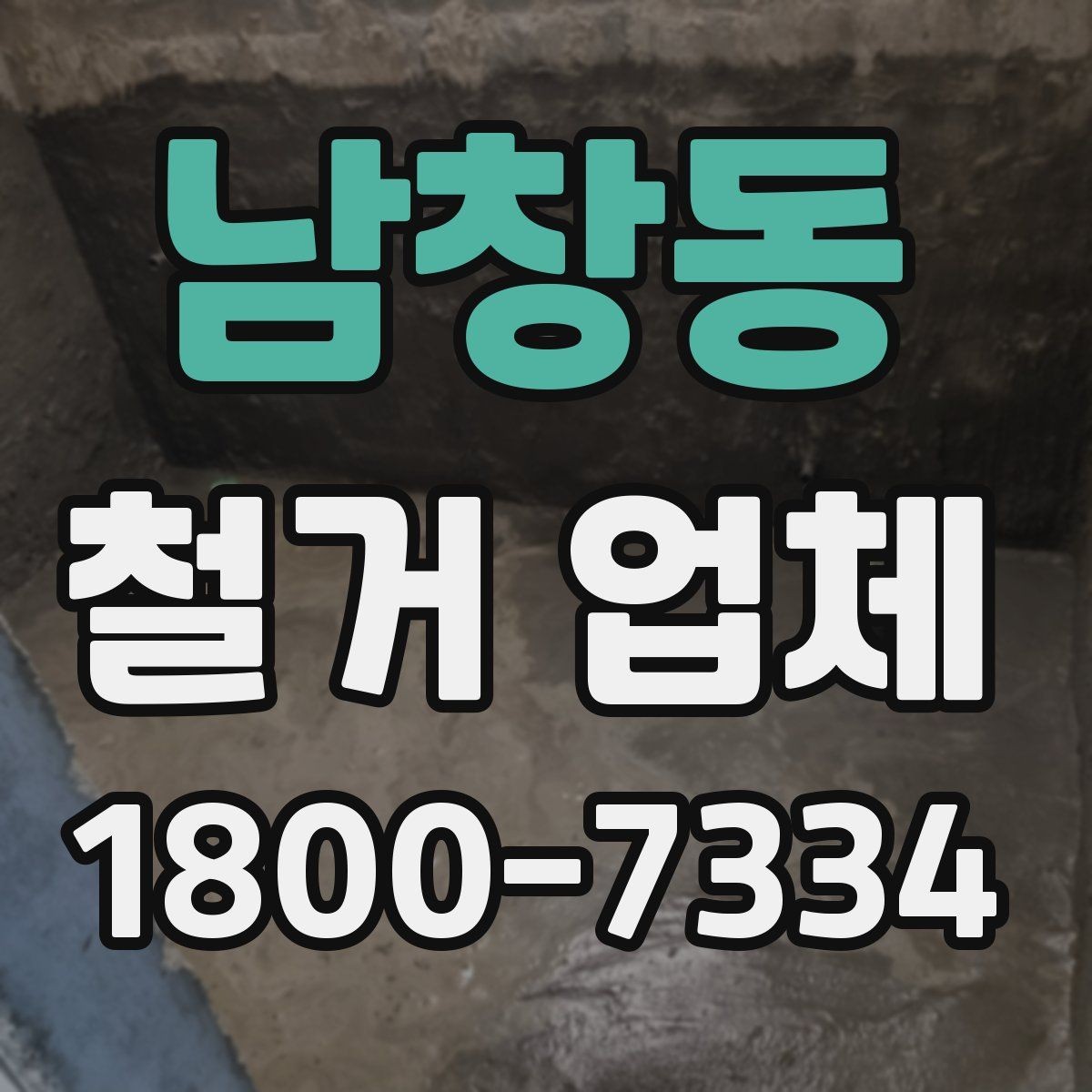 남창동 철거 업체 의뢰 전 준비하면 좋은 것