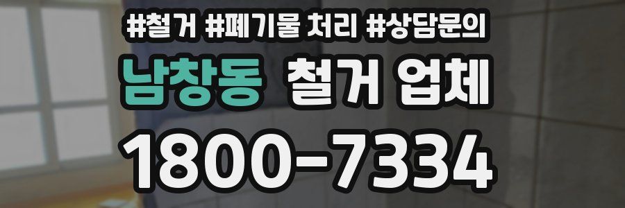 남창동 철거 업체