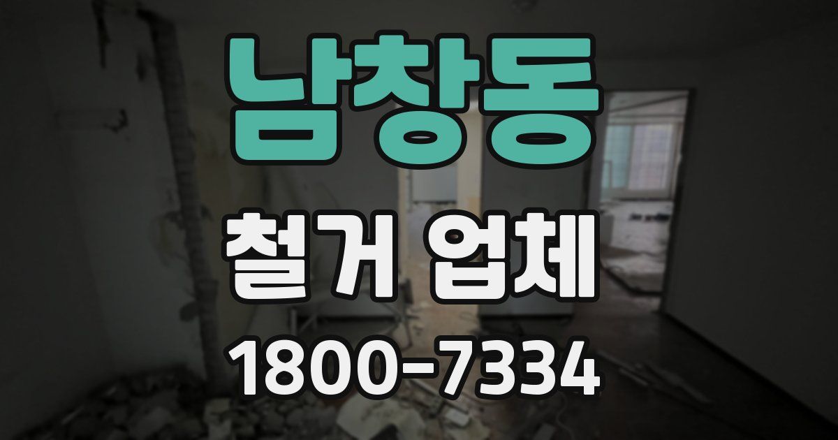 남창동 철거 업체