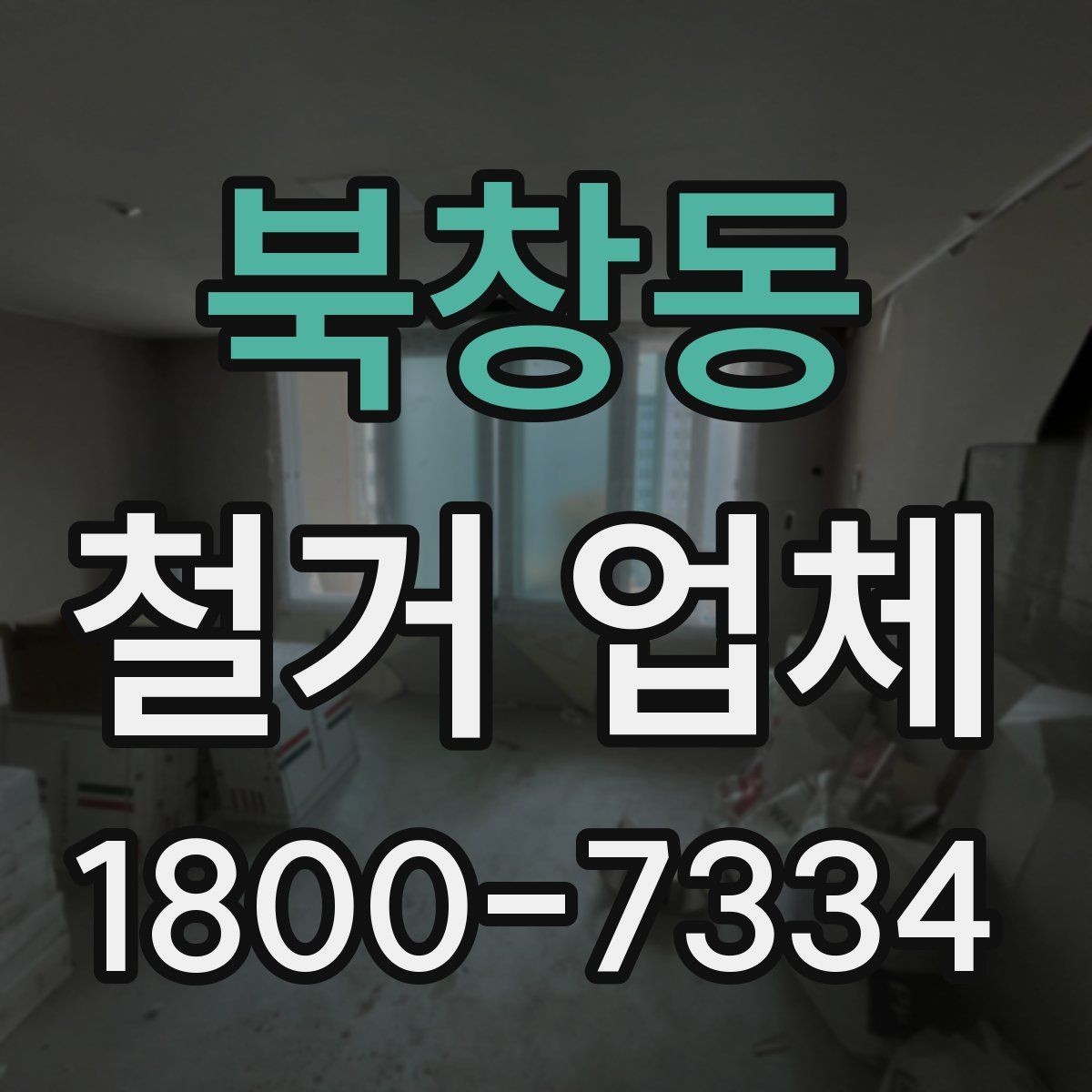 북창동 철거 업체 폐기물 반출 과정 이해하기