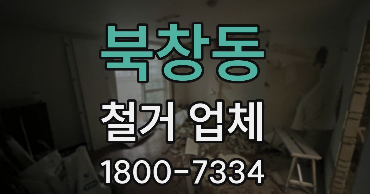 북창동 철거 업체