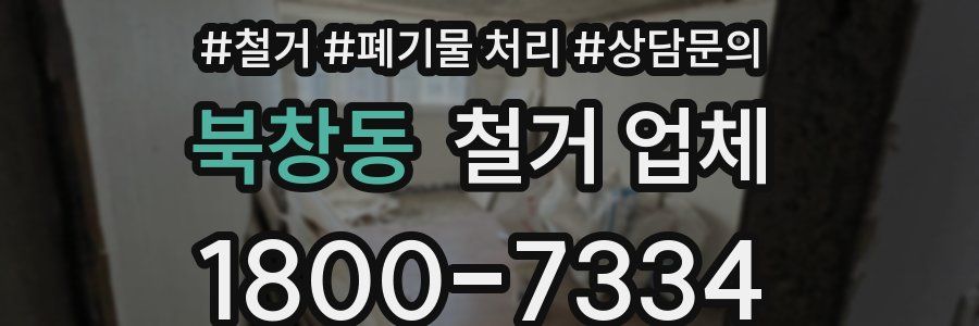 북창동 철거 업체