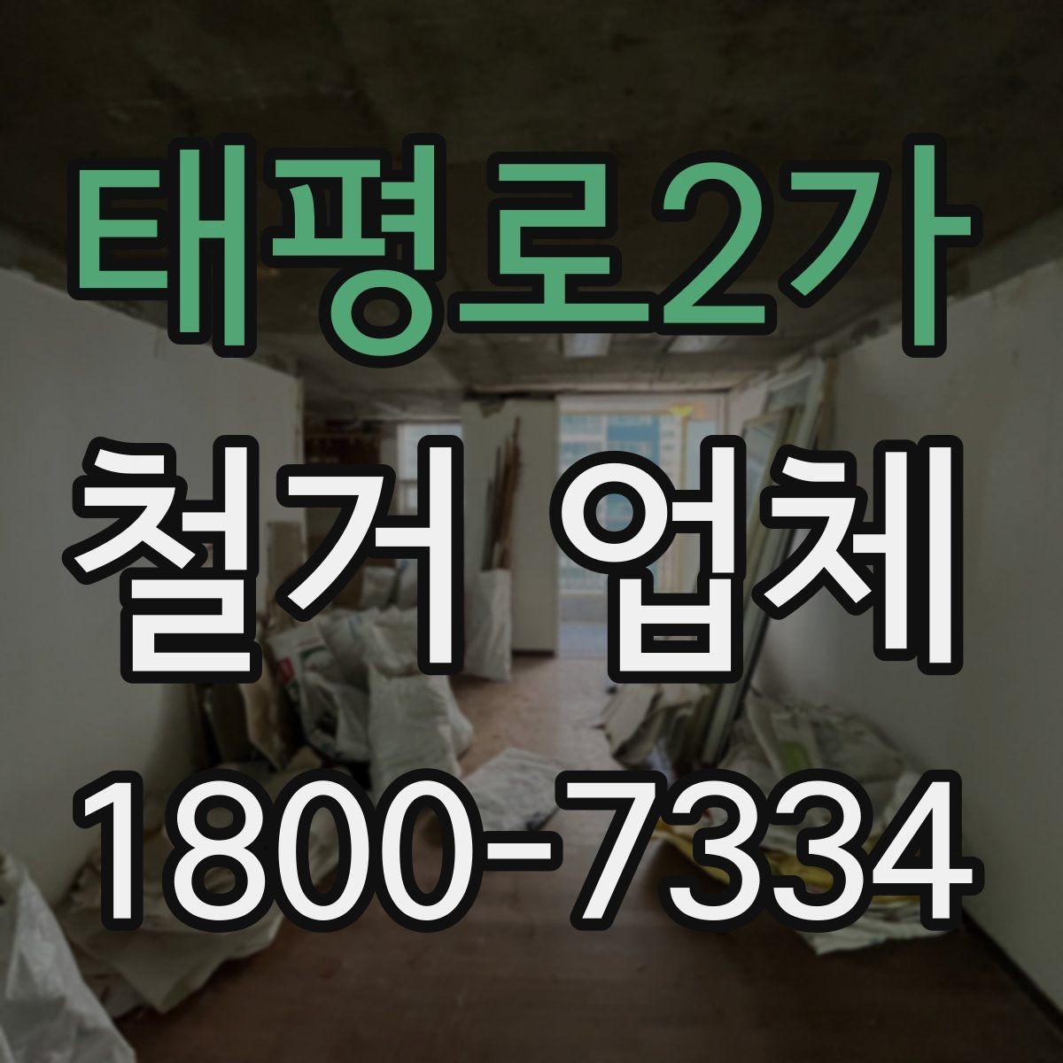 태평로2가 철거 업체 공사 기간은 어떻게 정해질까