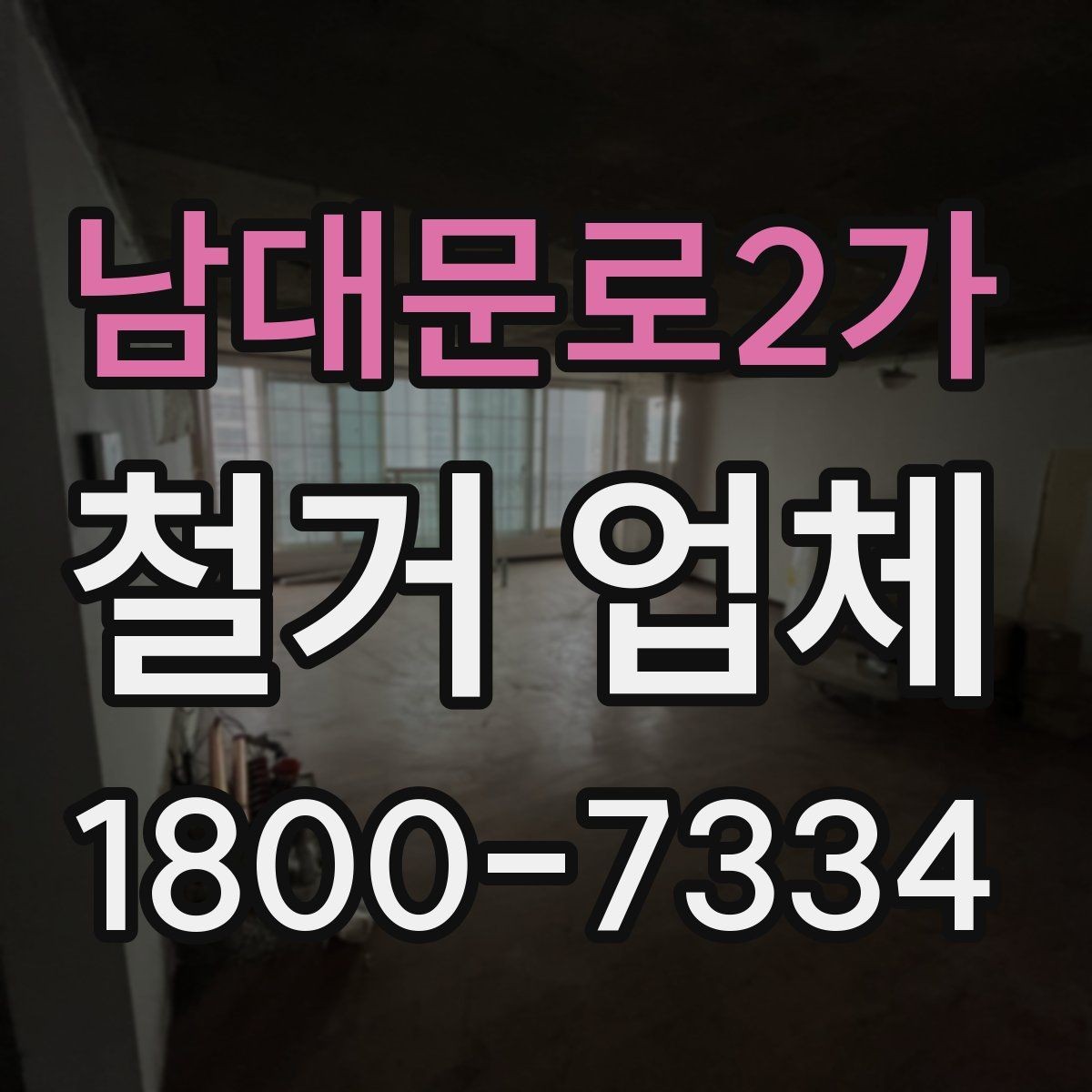 남대문로2가 철거 업체 선택할 때 확인할 기준