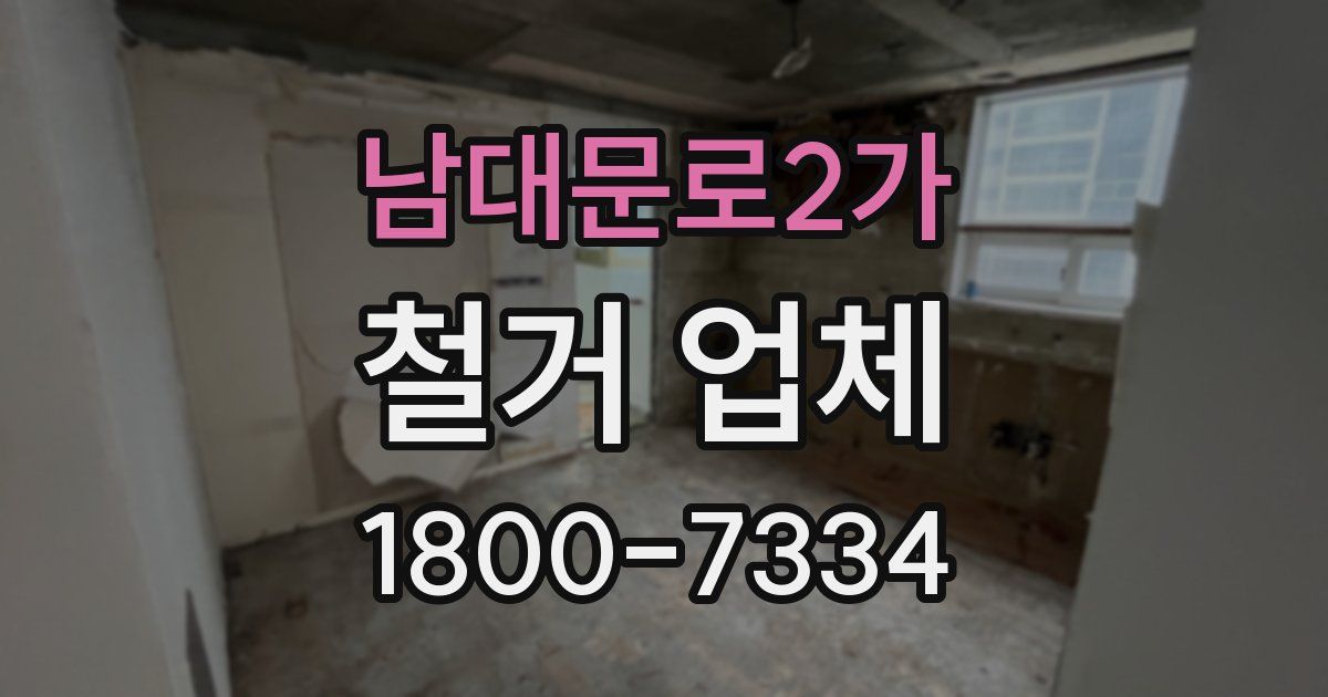 남대문로2가 철거 업체