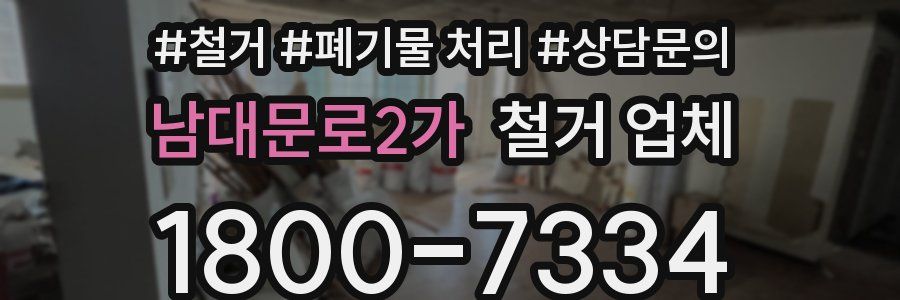 남대문로2가 철거 업체