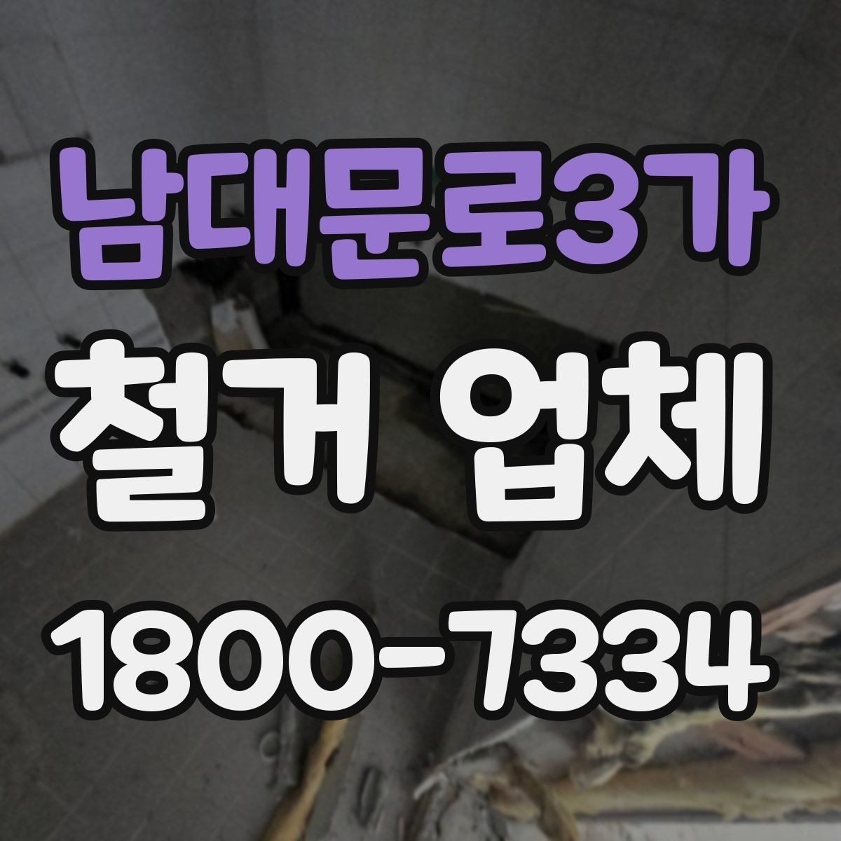 남대문로3가 철거 업체 진행 사례로 보는 선택 포인트