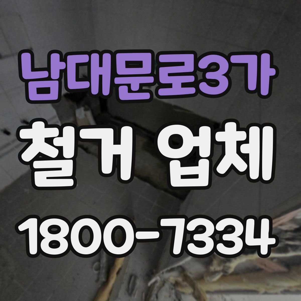 남대문로3가 철거 업체