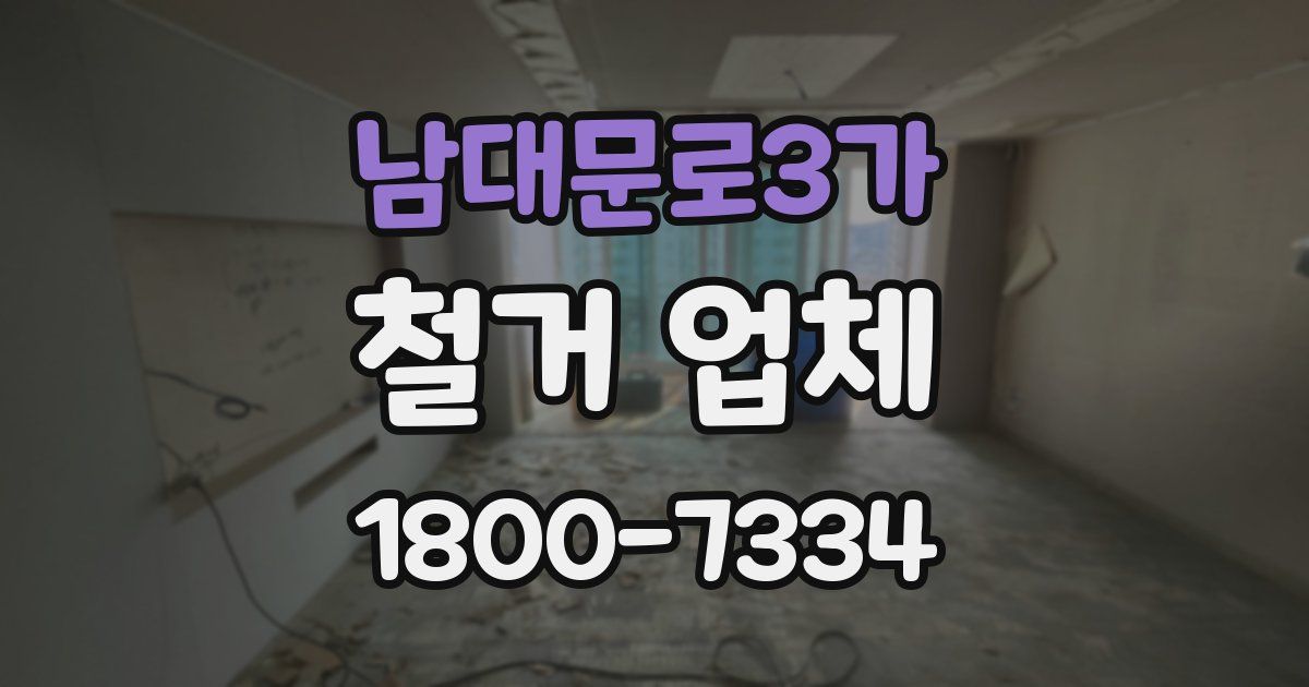 남대문로3가 철거 업체