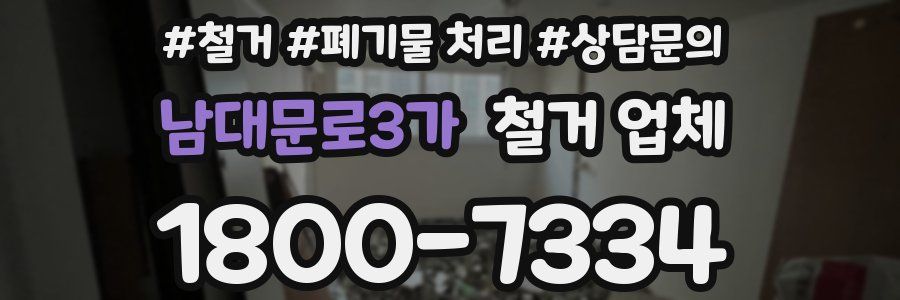 남대문로3가 철거 업체