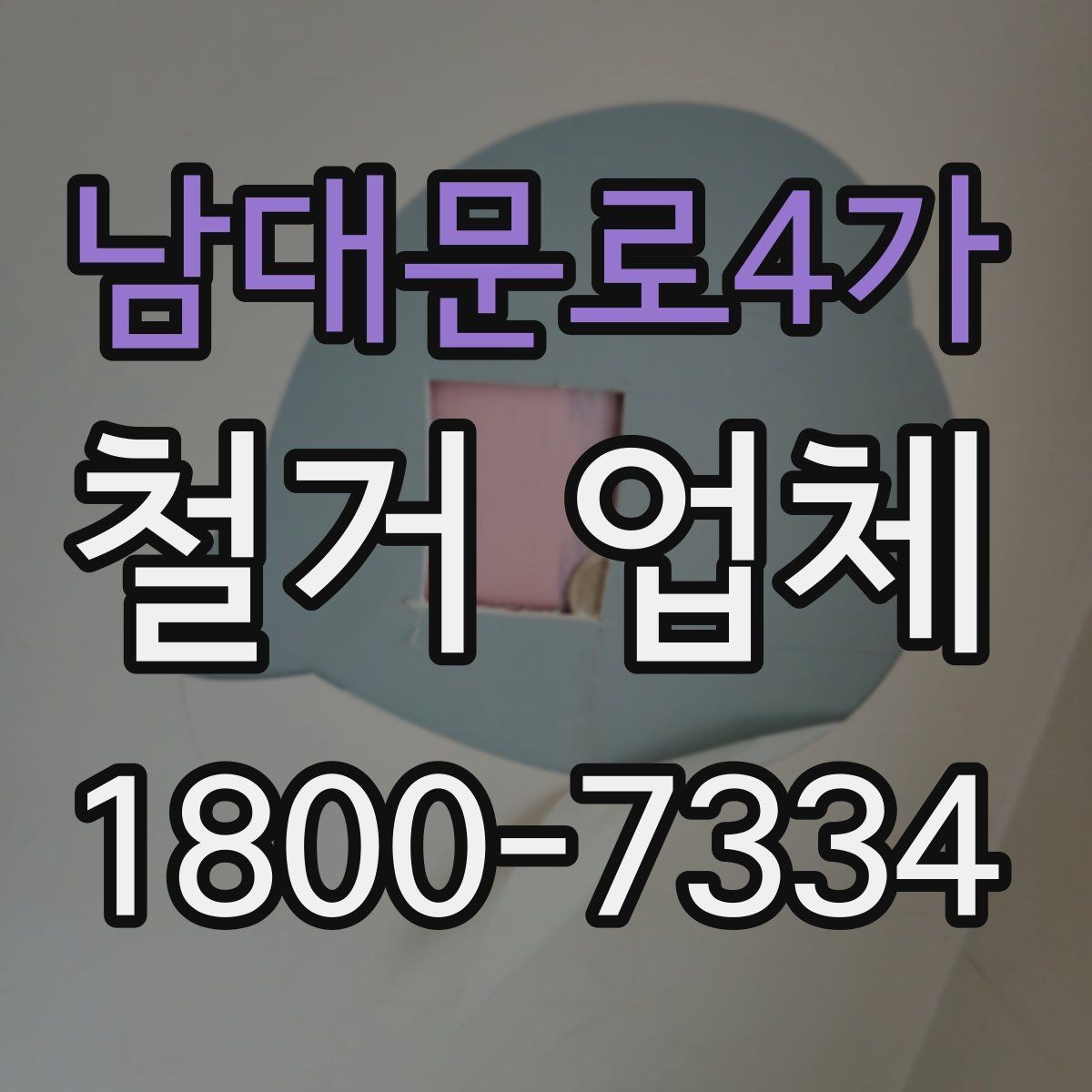 남대문로4가 철거 업체 비용 견적을 받을 때 놓치기 쉬운 점
