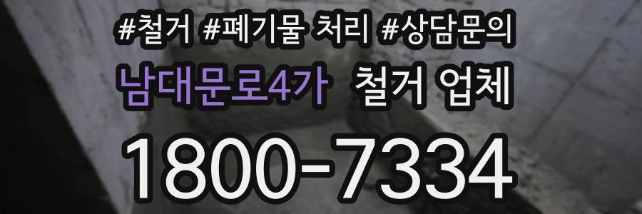 남대문로4가 철거 업체