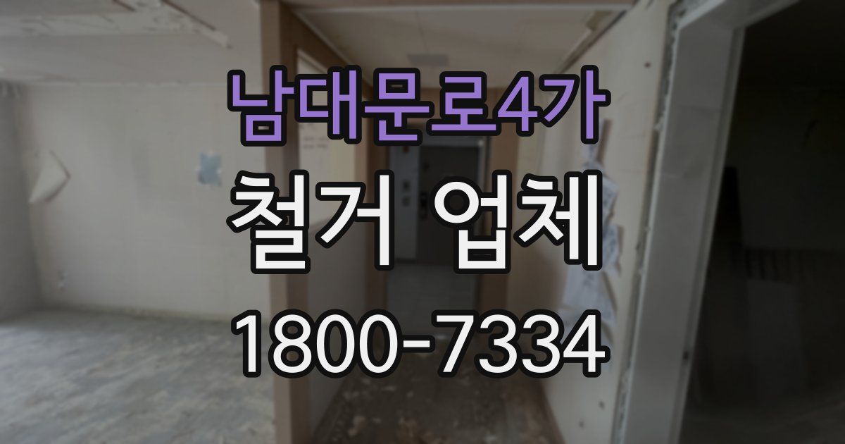 남대문로4가 철거 업체