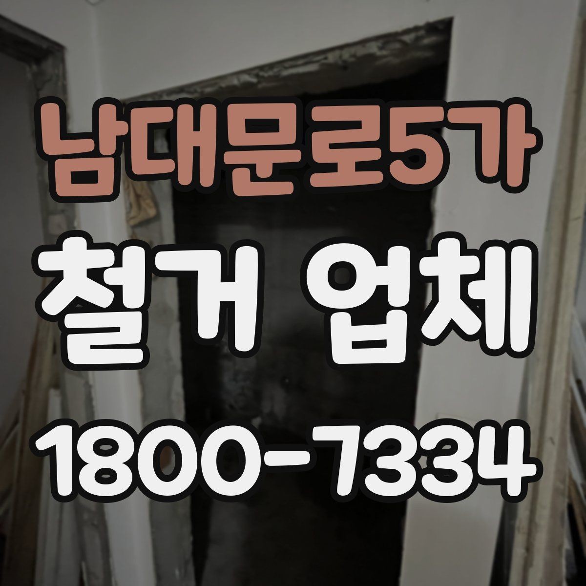 남대문로5가 철거 업체 비용이 달라지는 이유