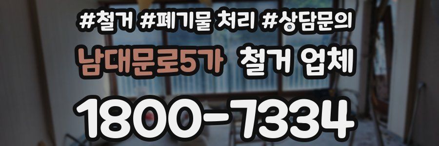남대문로5가 철거 업체
